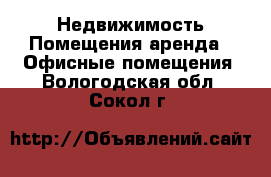 Недвижимость Помещения аренда - Офисные помещения. Вологодская обл.,Сокол г.